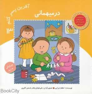 در میهمانی (آفرین پسر گلم 13)