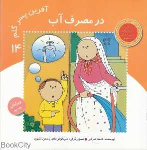 در مصرف آب (آفرین پسر گلم 14)