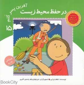 در حفظ محیط زیست (آفرین پسر گلم 15)