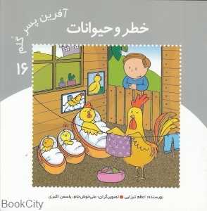 خطر و حیوانات (آفرین پسر گلم 16)