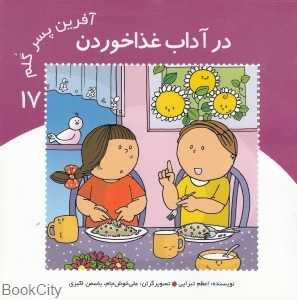 در آداب غذا خوردن (آفرین پسر گلم 17)