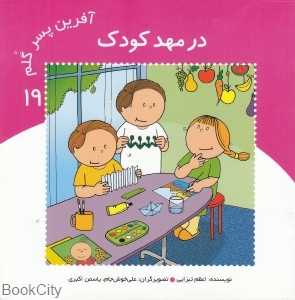 در مهد کودک (آفرین پسر گلم 19)