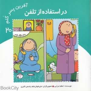 در استفاده از تلفن (آفرین پسر گلم 20)