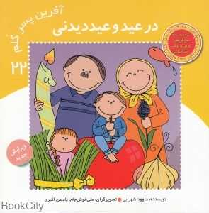 در عید و عید دیدنی (آفرین پسر گلم 22)