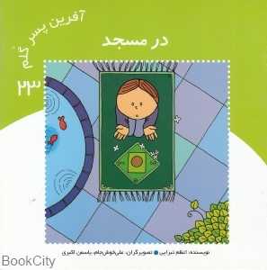 در مسجد (آفرین پسر گلم 23)