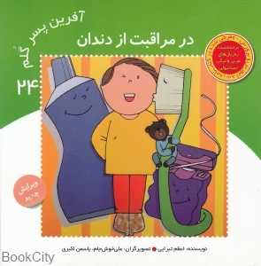 در مراقبت از دندان (آفرین پسر گلم 24)