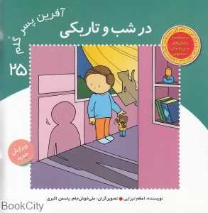 در شب و تاریکی (آفرین پسر گلم 25)