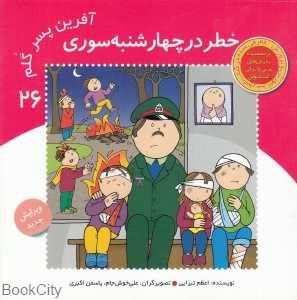 خطر در چهارشنبه‌سوری (آفرین پسر گلم 26)
