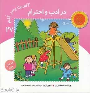 در ادب و احترام (آفرین پسر گلم 27)