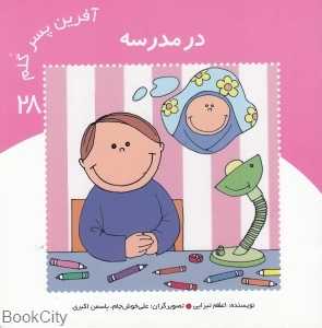 در مدرسه (آفرین پسر گلم 28)