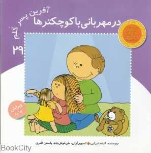در مهربانی با کوچک‌تر‌ها (آفرین پسر گلم29)