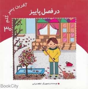 در فصل پاییز (آفرین پسر گلم 30)