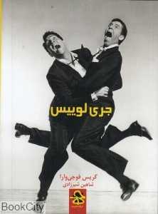 جری لوییس