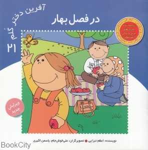 در فصل بهار (آفرین دختر گلم 21)