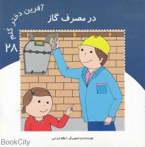 در مصرف گاز (آفرین دختر گلم 28)