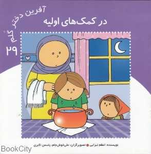 در کمک‌های اولیه (آفرین دختر گلم 29)