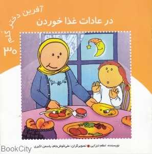 در عادت غذا خوردن (آفرین دختر گلم 30)