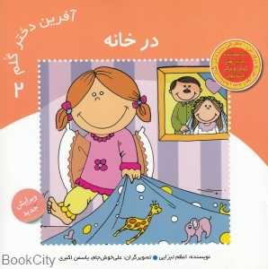 در خانه  (آفرین دختر گلم 2)