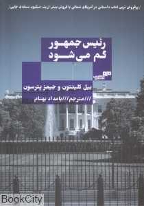 رئیس جمهور گم می‌شود