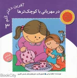 در مهربانی با کوچک‌تر‌ها (آفرین دختر گلم 3)