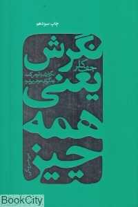 نگرش یعنی همه چیز