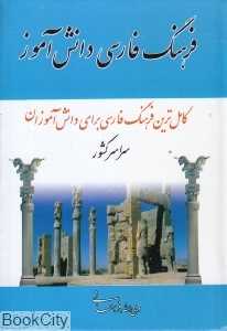 فرهنگ فارسی دانش‌آموز (مهتاب)