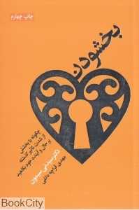 بخشودن
