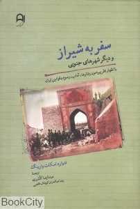 سفر به شیراز (و دیگر شهرهای جنوبی)