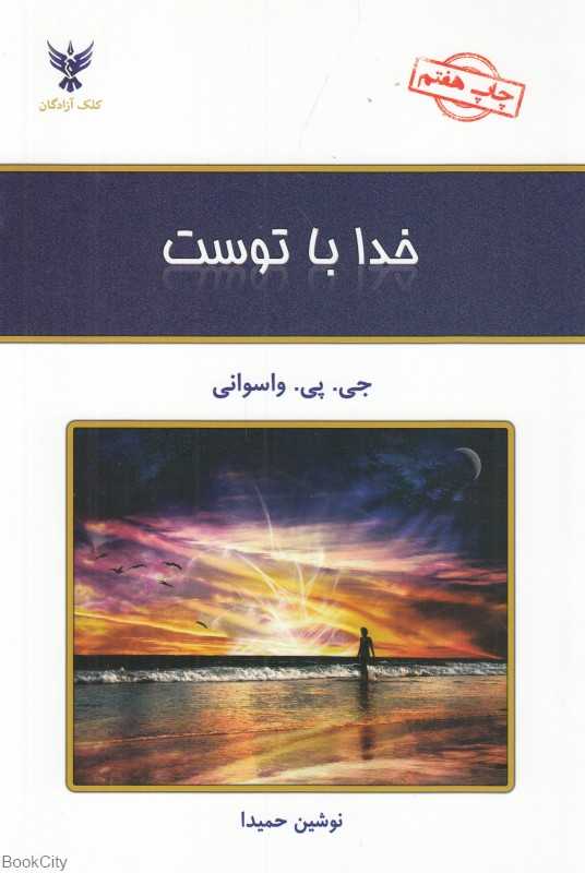 خدا با توست