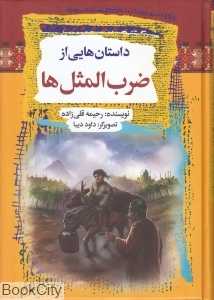 داستان‌هایی از ضرب‌المثل‌ها (تصویرگر داوود دیبا)