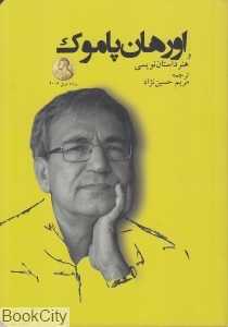 اورهان پاموک و هنر داستان‌نویسی