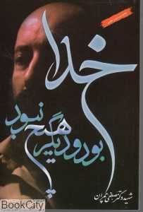 خدا بود و دیگر هیچ نبود