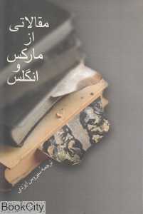 مقالاتی از مارکس و انگلس