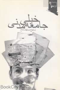 جامعه خیلی مدنی