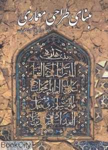 مبنای طراحی معماری