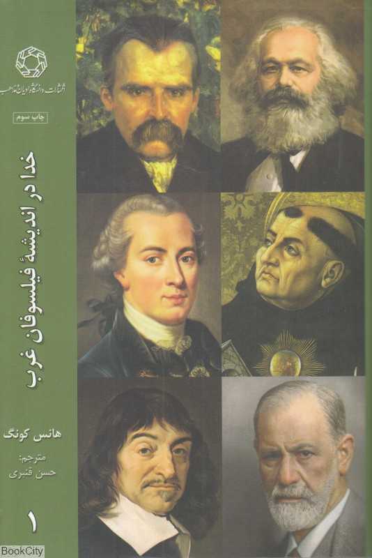 خدا در اندیشه فیلسوفان غرب