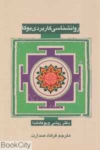 روانشناسی کاربردی یوگا (سورا)