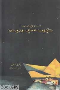 دلتنگی همیشه قاچاقی سوار میشود