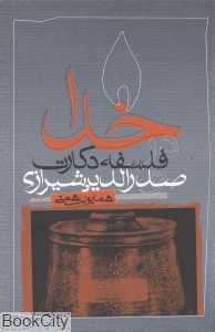 خدا در فلسفه دکارت و صدرالدین شیرازی