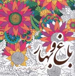 باغ و بهار (رنگ‌آمیزی بزرگسالان ضد استرس)
