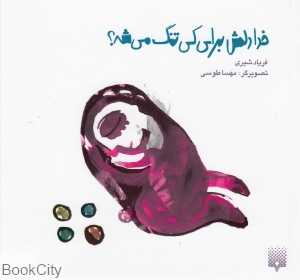 خدا دلش برای کی تنگ می‌شه