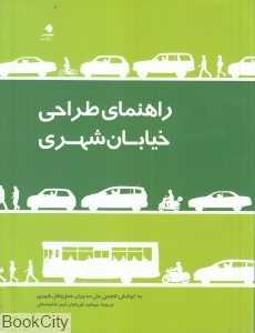 راهنمای طراحی خیابان شهری