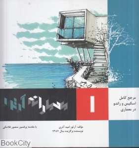 معمارانه آرتور 1 (مرجع کامل اسکیس و راندو در معماری)