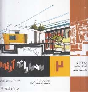 معمارانه آرتور 2 (مرجع کامل آموزش طراحی پلان نما مقطع)