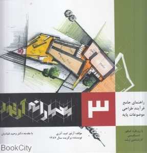 معمارانه آرتور 3 (راهنمای جامع فرآیند طراحی موضوعات پایه در معماری)