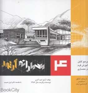 معمارانه آرتور 4 (مرجع کامل آموزش فرم در معماری)