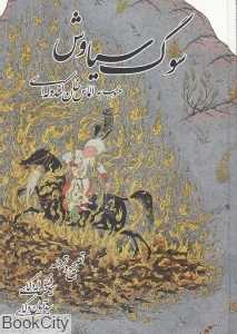 سوگ سیاوش (با CD)