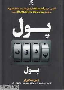 پول بدون پول