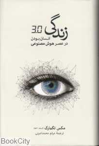 زندگی 3.0 انسان بودن در عصر هوش مصنوعی