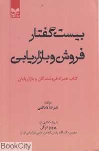 بیست گفتار فروش و بازاریابی